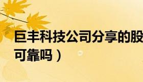 巨丰科技公司分享的股票可信吗?（巨丰诊股可靠吗）