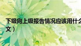 下级向上级报告情况应该用什么词（下级向上级报告格式范文）