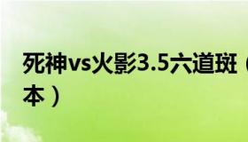 死神vs火影3.5六道斑（死神vs火影六道斑版本）