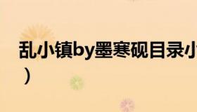 乱小镇by墨寒砚目录小说（乱小镇by墨寒砚）