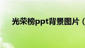 光荣榜ppt背景图片（光荣榜ppt模板）