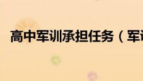 高中军训承担任务（军训承担任务怎么写）