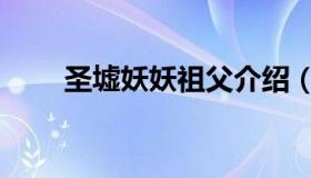 圣墟妖妖祖父介绍（圣墟妖妖祖父）