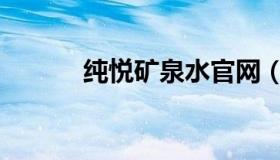 纯悦矿泉水官网（纯悦矿泉水）