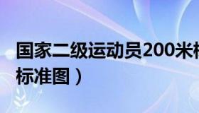 国家二级运动员200米标准（国家二级运动员标准图）