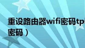 重设路由器wifi密码tplink（重设路由器wifi密码）