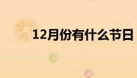 12月份有什么节日（12月份节日）