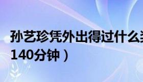 孙艺珍凭外出得过什么奖（孙艺珍外出未删减140分钟）