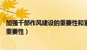 加强干部作风建设的重要性和紧迫性（加强干部作风建设的重要性）