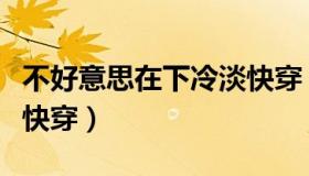 不好意思在下冷淡快穿（不好意思在下性冷淡快穿）