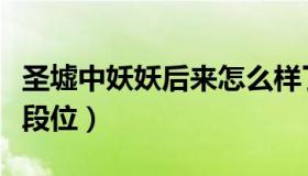 圣墟中妖妖后来怎么样了（圣墟妖妖爷爷什么段位）