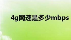 4g网速是多少mbps（4g网速是多少）