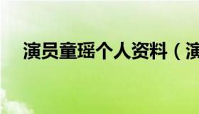 演员童瑶个人资料（演员童谣个人资料）