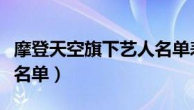 摩登天空旗下艺人名单表（摩登天空旗下艺人名单）