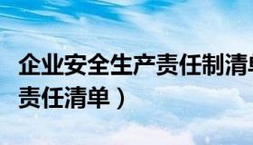 企业安全生产责任制清单（企业安全生产管理责任清单）