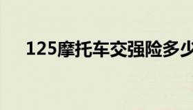 125摩托车交强险多少钱（125摩托车）