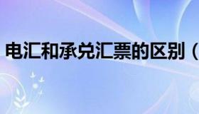 电汇和承兑汇票的区别（电汇和承兑的区别）