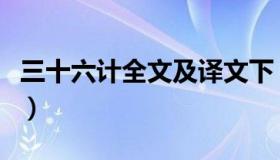 三十六计全文及译文下（三十六计全文及译文）