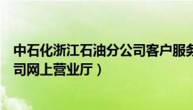 中石化浙江石油分公司客户服务平台（中石化浙江石油分公司网上营业厅）