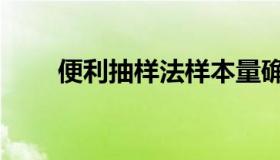 便利抽样法样本量确定（便利抽样）