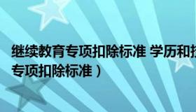 继续教育专项扣除标准 学历和技术可以一起填吗（继续教育专项扣除标准）