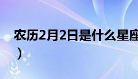 农历2月2日是什么星座（2月2日是什么星座）