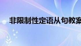 非限制性定语从句教案（定语从句教案）