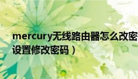 mercury无线路由器怎么改密码是多少（mercury路由器设置修改密码）