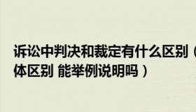 诉讼中判决和裁定有什么区别（民事诉讼中判决和裁定的具体区别 能举例说明吗）