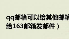 qq邮箱可以给其他邮箱发邮件吗（qq邮箱能给163邮箱发邮件）