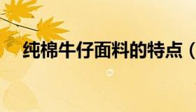 纯棉牛仔面料的特点（牛仔面料的特点）