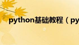 python基础教程（python是什么意思）