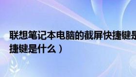 联想笔记本电脑的截屏快捷键是什么（联想笔记本截屏的快捷键是什么）