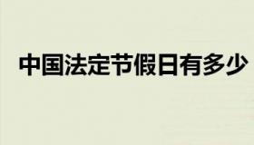 中国法定节假日有多少（中国法定节假日）