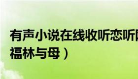 有声小说在线收听恋听网（有声小说在线收听福林与母）