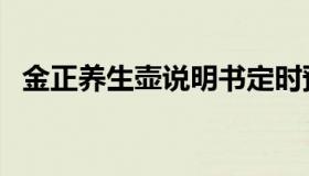 金正养生壶说明书定时预约（金正养生壶）