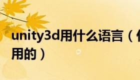 unity3d用什么语言（什么是Unity3d做什么用的）