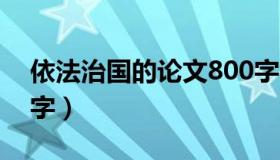 依法治国的论文800字（依法治国论文1500字）