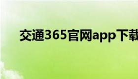 交通365官网app下载（交通365官网）