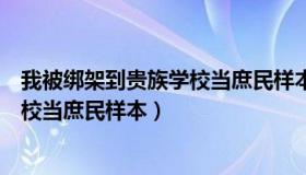 我被绑架到贵族学校当庶民样本这件事（我被绑架到贵族学校当庶民样本）