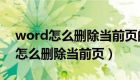 word怎么删除当前页的页眉和横线（word怎么删除当前页）