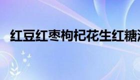 红豆红枣枸杞花生红糖汤的功效（红豆红）