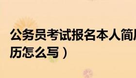 公务员考试报名本人简历（公务员考试本人简历怎么写）