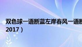 双色球一语断蓝左岸春风一语断蓝（左岸春风一语断蓝汇总2017）