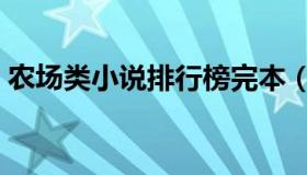 农场类小说排行榜完本（农场类小说排行榜）