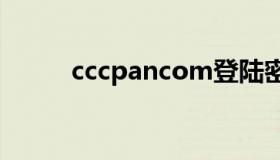 cccpancom登陆密码（cccpan）