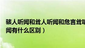 骇人听闻和耸人听闻和危言耸听的区别（骇人听闻和耸人听闻有什么区别）