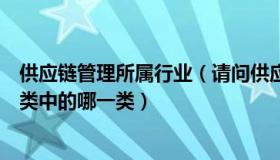 供应链管理所属行业（请问供应链管理服务属于国民行业分类中的哪一类）