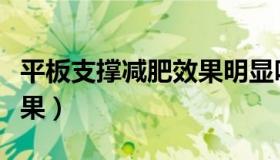 平板支撑减肥效果明显吗（平板支撑的减肥效果）