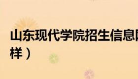 山东现代学院招生信息网（山东现代学院怎么样）